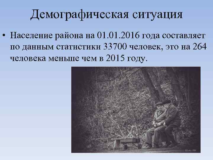 Демографическая ситуация • Население района на 01. 2016 года составляет по данным статистики 33700