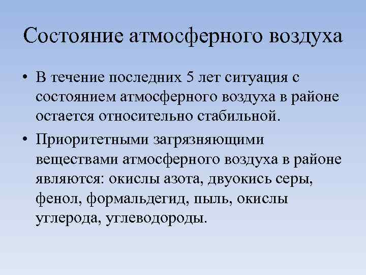Состояние атмосферного воздуха • В течение последних 5 лет ситуация с состоянием атмосферного воздуха