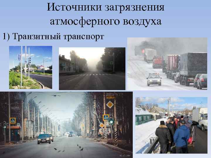 Источники загрязнения атмосферного воздуха 1) Транзитный транспорт 