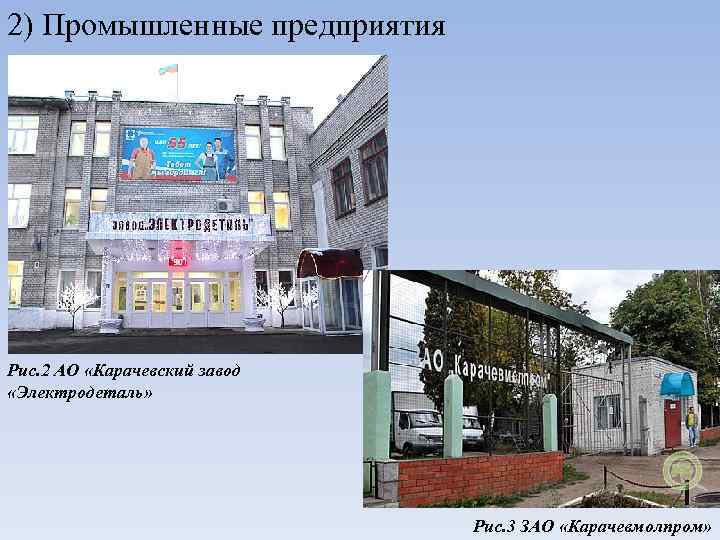2) Промышленные предприятия Рис. 2 АО «Карачевский завод «Электродеталь» Рис. 3 ЗАО «Карачевмолпром» 