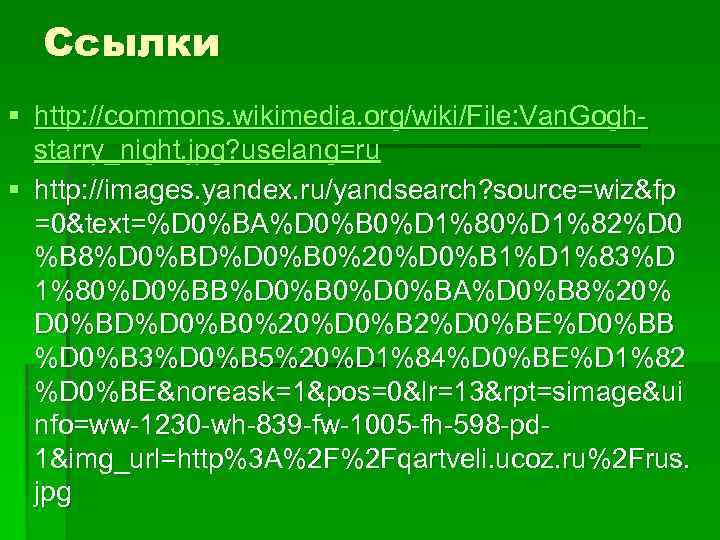 Ссылки § http: //commons. wikimedia. org/wiki/File: Van. Goghstarry_night. jpg? uselang=ru § http: //images. yandex.