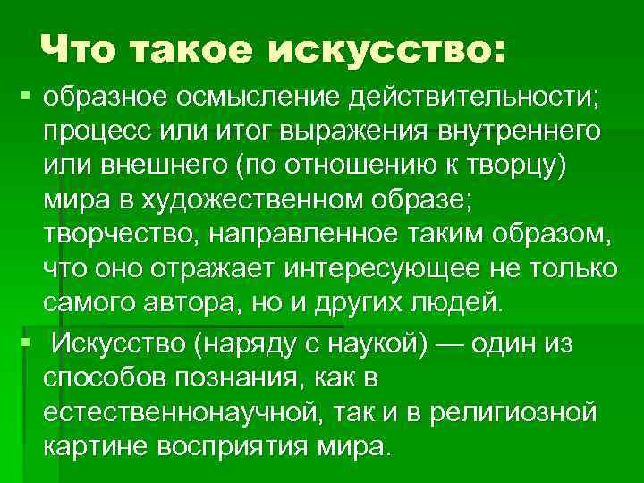 Что такое искусство: § образное осмысление действительности; процесс или итог выражения внутреннего или внешнего