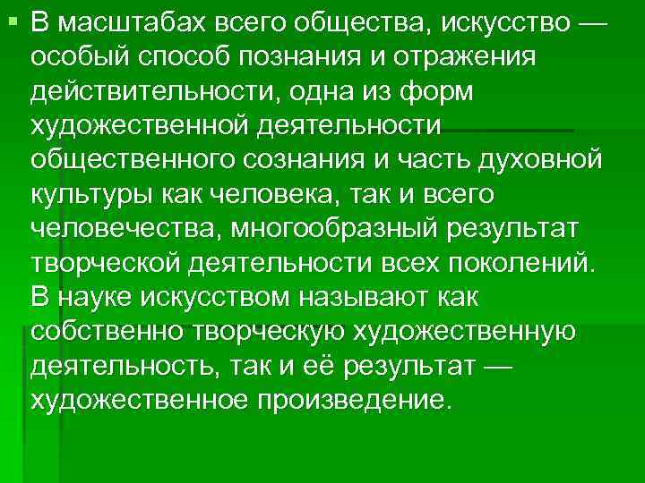 § В масштабах всего общества, искусство — особый способ познания и отражения действительности, одна