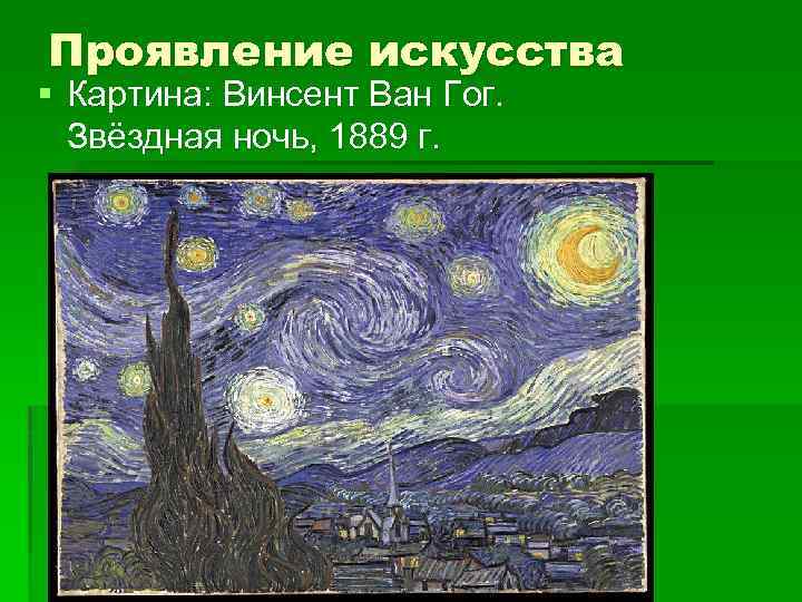 Проявление искусства § Картина: Винсент Ван Гог. Звёздная ночь, 1889 г. 