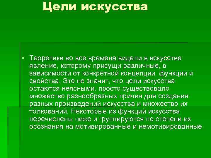 Цели искусства § Теоретики во все времена видели в искусстве явление, которому присущи различные,