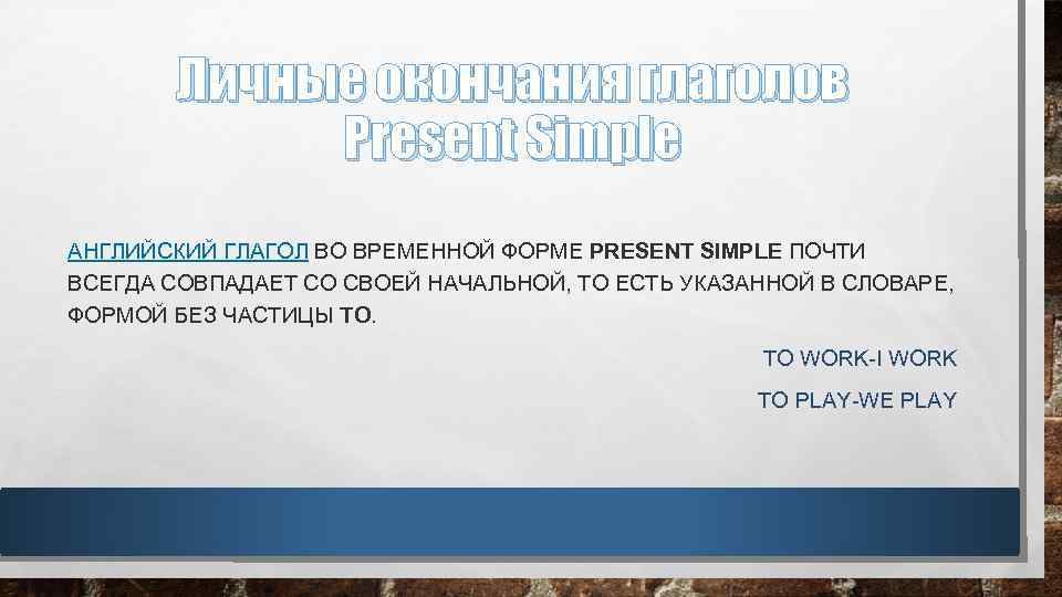 Личные окончания глаголов Present Simple АНГЛИЙСКИЙ ГЛАГОЛ ВО ВРЕМЕННОЙ ФОРМЕ PRESENT SIMPLE ПОЧТИ ВСЕГДА