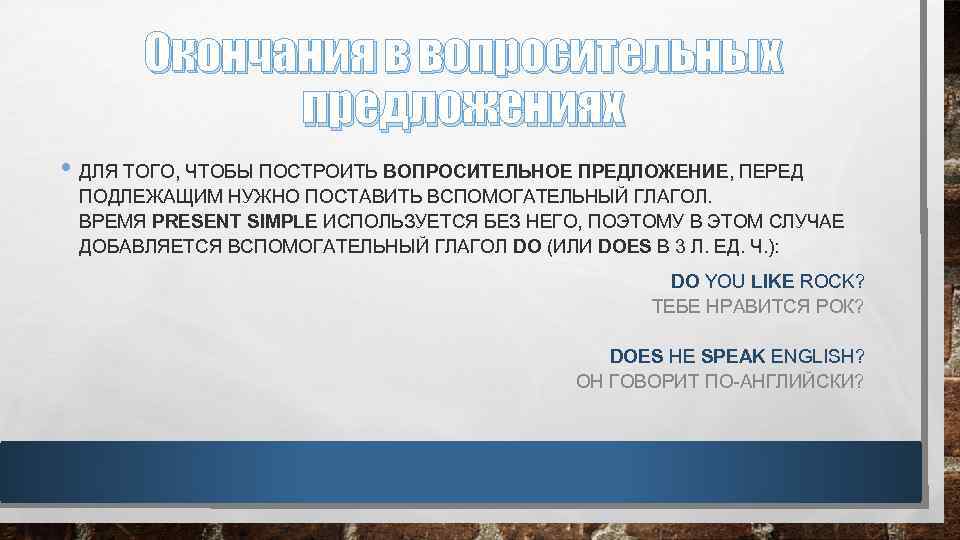 Окончания в вопросительных предложениях • ДЛЯ ТОГО, ЧТОБЫ ПОСТРОИТЬ ВОПРОСИТЕЛЬНОЕ ПРЕДЛОЖЕНИЕ, ПЕРЕД ПОДЛЕЖАЩИМ НУЖНО