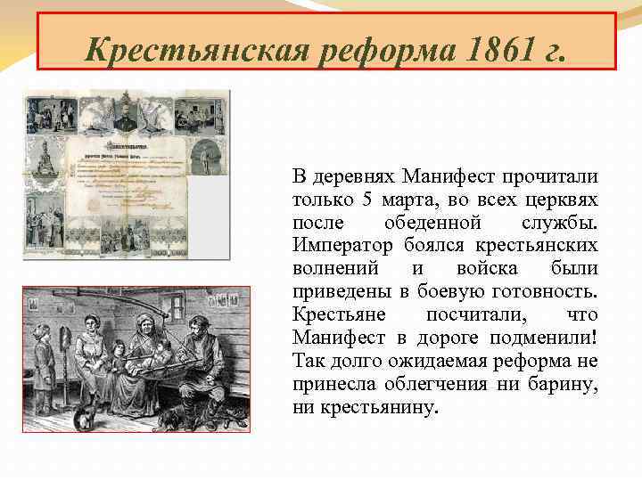 Крестьянская реформа 1861 г. В деревнях Манифест прочитали только 5 марта, во всех церквях