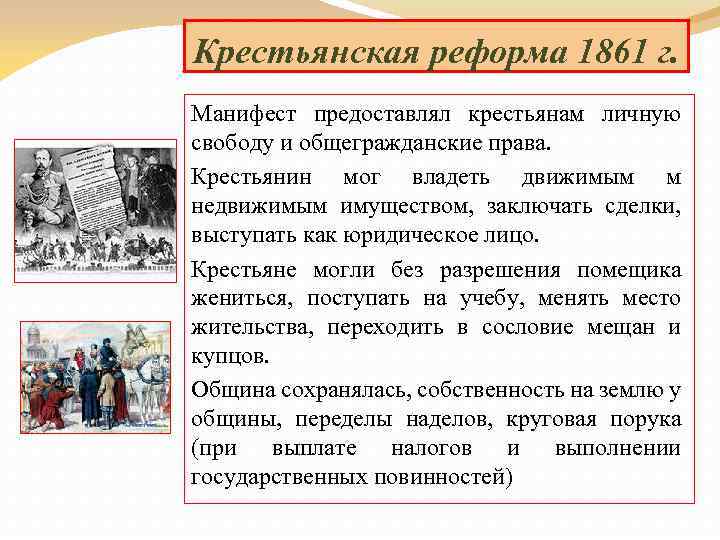 Крестьянская реформа 1861 г. Манифест предоставлял крестьянам личную свободу и общегражданские права. Крестьянин мог