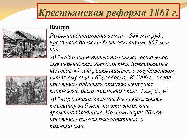 Крестьянская реформа 1861 г. Выкуп. Реальная стоимость земли – 544 млн руб. , крестьяне