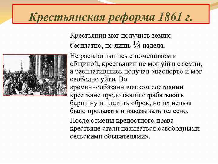 Крестьянская реформа 1861 г. Крестьянин мог получить землю бесплатно, но лишь ¼ надела. Не