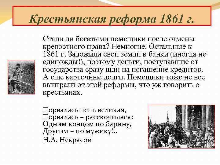 Крестьянская реформа 1861 г. Стали ли богатыми помещики после отмены крепостного права? Немногие. Остальные