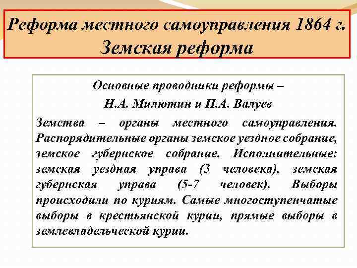 Реформа местного самоуправления 1864 г. Земская реформа Основные проводники реформы – Н. А. Милютин