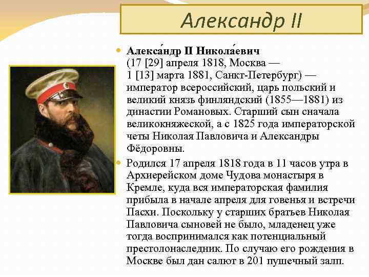 Александр II Алекса ндр II Никола евич (17 [29] апреля 1818, Москва — 1