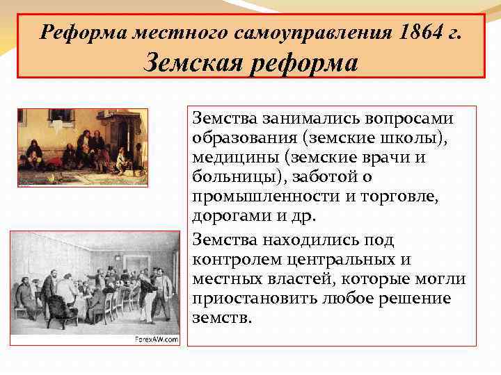 Реформа местного самоуправления 1864 г. Земская реформа Земства занимались вопросами образования (земские школы), медицины