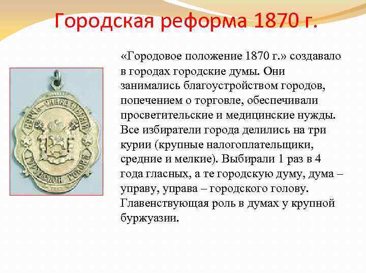 Городская реформа 1870 г. «Городовое положение 1870 г. » создавало в городах городские думы.