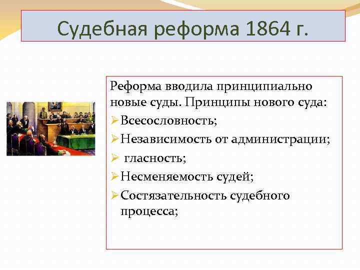Судебная реформа 1864 г. Реформа вводила принципиально новые суды. Принципы нового суда: Ø Всесословность;