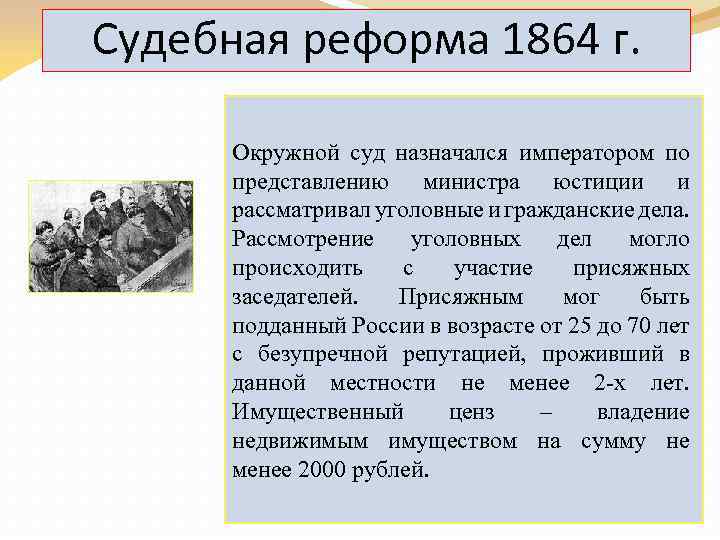 Судебная реформа 1864 г. Окружной суд назначался императором по представлению министра юстиции и рассматривал