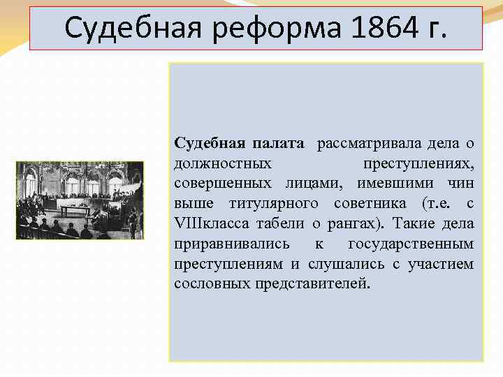 Судебная реформа 1864 г. Судебная палата рассматривала дела о должностных преступлениях, совершенных лицами, имевшими