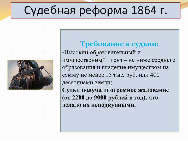 Судебная реформа 1864 г. Требование к судьям: -Высокий образовательный и имущественный ценз – не