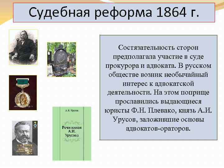 Судебная реформа 1864 г. Состязательность сторон предполагала участие в суде прокурора и адвоката. В