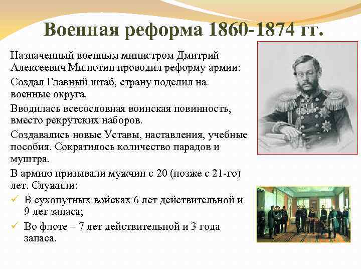 Военная реформа 1860 -1874 гг. Назначенный военным министром Дмитрий Алексеевич Милютин проводил реформу армии: