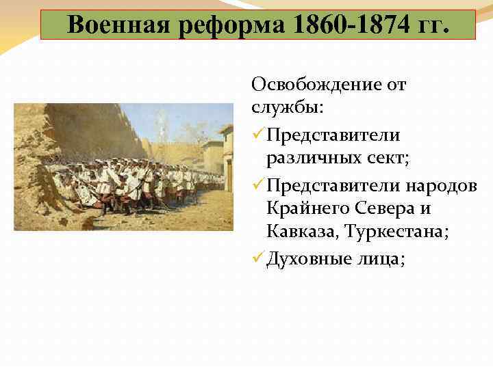 Значение военной реформы. Военная реформа 1860-1874. Военная реформа 1860. Военная реформа 1860 1874 презентация. Недостатки военной реформы 1860.