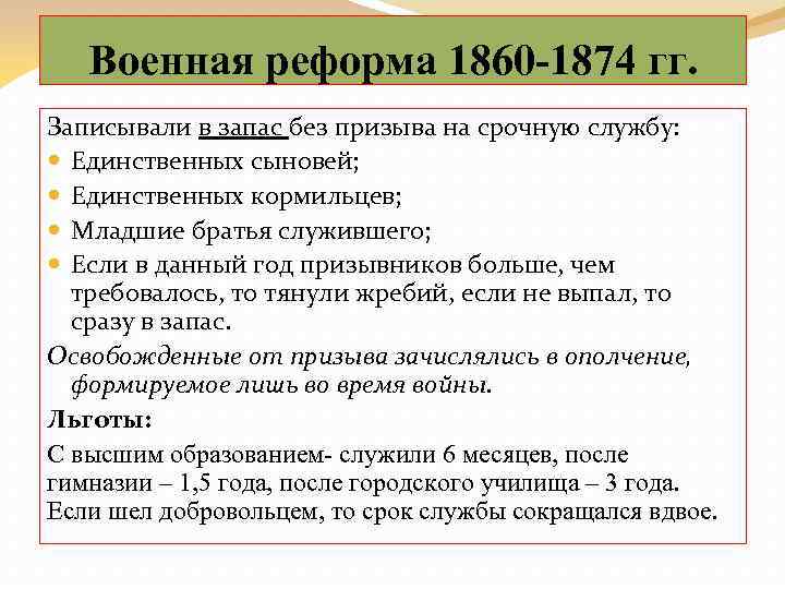 Военная реформа 1860 -1874 гг. Записывали в запас без призыва на срочную службу: Единственных