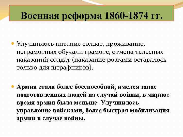Военная реформа 1860 -1874 гг. Улучшилось питание солдат, проживание, неграмотных обучали грамоте, отмена телесных