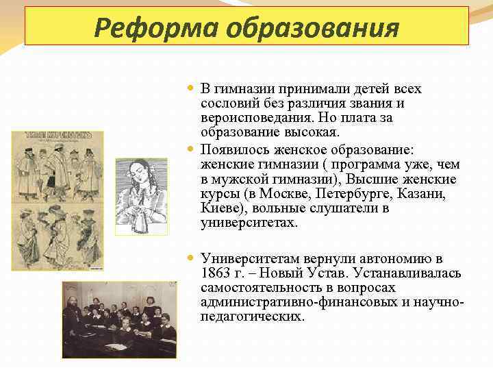 Реформа образования В гимназии принимали детей всех сословий без различия звания и вероисповедания. Но