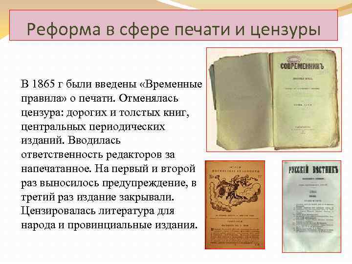 Реформа в сфере печати и цензуры В 1865 г были введены «Временные правила» о