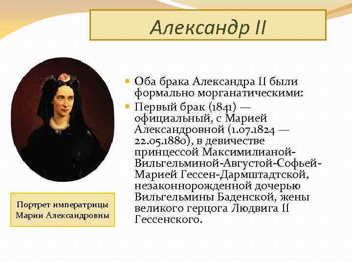 Александр II Портрет императрицы Марии Александровны Оба брака Александра II были формально морганатическими: Первый