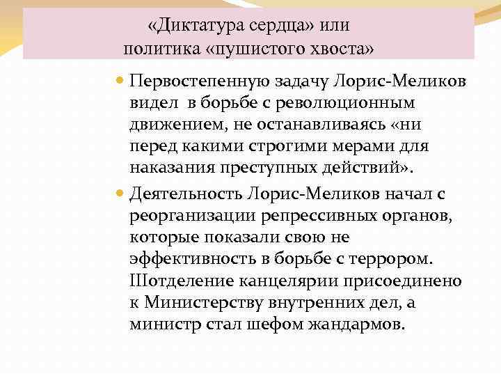  «Диктатура сердца» или политика «пушистого хвоста» Первостепенную задачу Лорис-Меликов видел в борьбе с