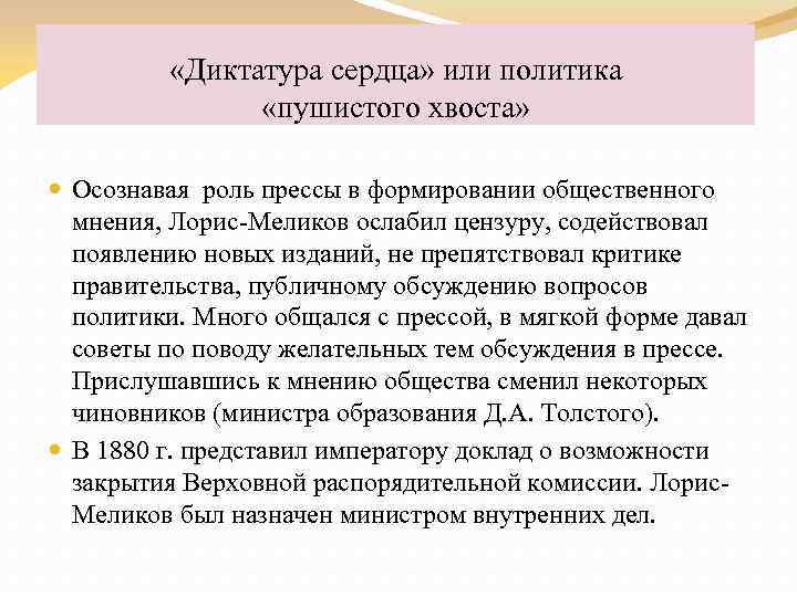  «Диктатура сердца» или политика «пушистого хвоста» Осознавая роль прессы в формировании общественного мнения,