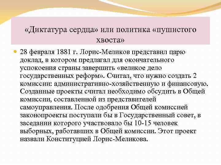  «Диктатура сердца» или политика «пушистого хвоста» 28 февраля 1881 г. Лорис-Меликов представил царю
