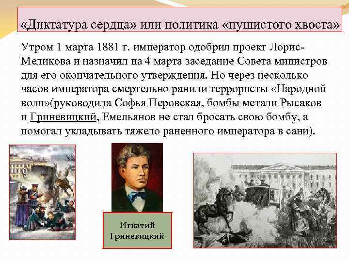  «Диктатура сердца» или политика «пушистого хвоста» Утром 1 марта 1881 г. император одобрил