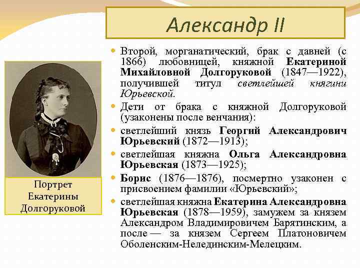 Александр II Портрет Екатерины Долгоруковой Второй, морганатический, брак с давней (с 1866) любовницей, княжной