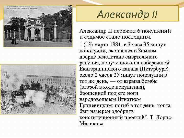Александр II пережил 6 покушений и седьмое стало последним. 1 (13) марта 1881, в