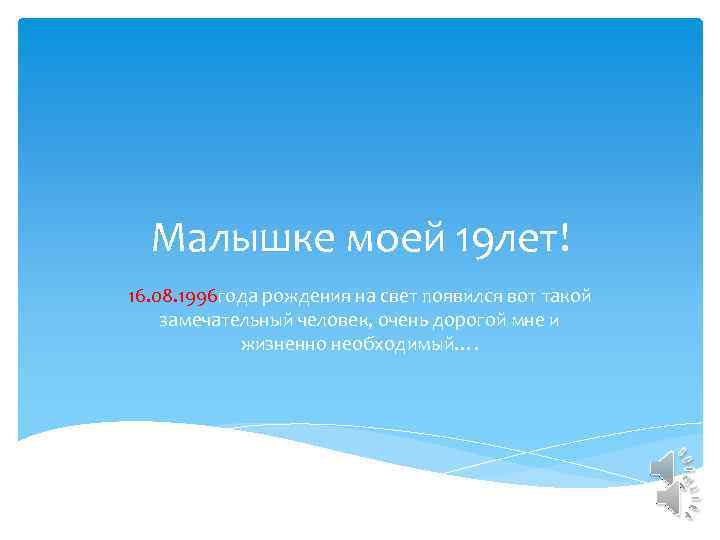 Малышке моей 19 лет! 16. 08. 1996 года рождения на свет появился вот такой