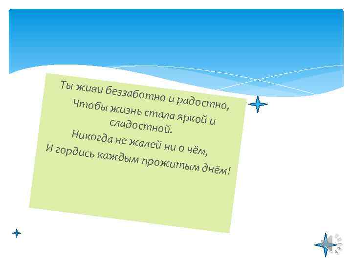 Ты живи б еззаботн о и радос Чтобы ж тно, изнь стал а яркой