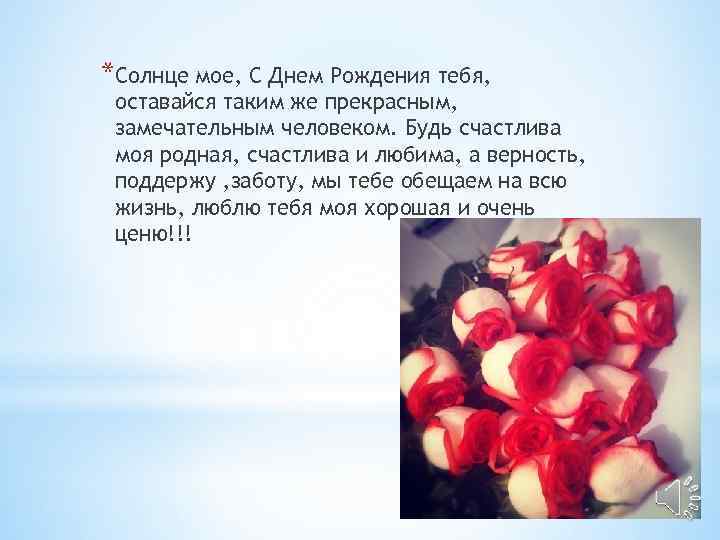 *Солнце мое, С Днем Рождения тебя, оставайся таким же прекрасным, замечательным человеком. Будь счастлива