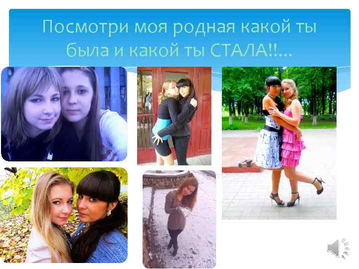 Посмотри моя родная какой ты была и какой ты СТАЛА!!. . . 