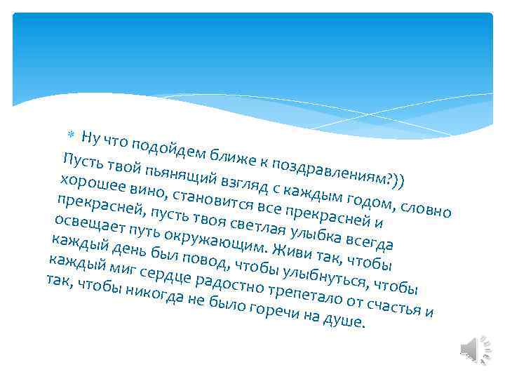  Ну что подойде м ближе Пусть тв к поздра ой пьяня влениям щий