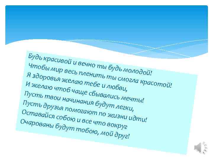 Будь кра сивой и в ечно ты Чтобы м будь мол ир весь п