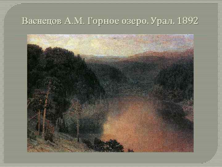 Васнецов А. М. Горное озеро. Урал. 1892 