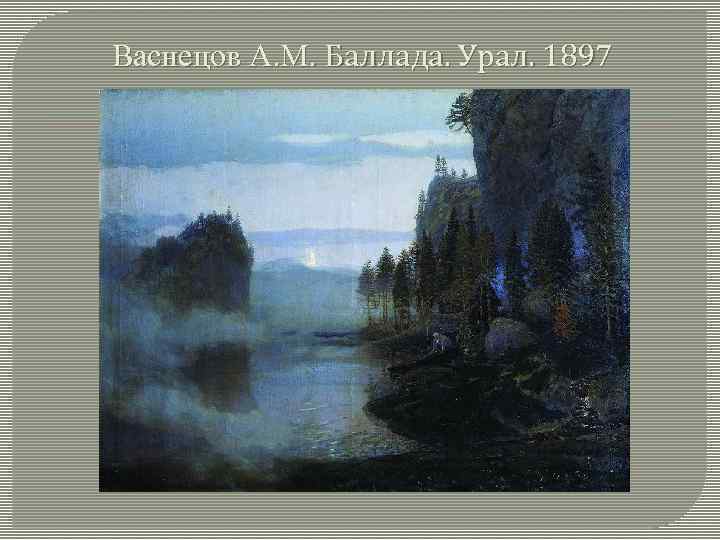 Васнецов А. М. Баллада. Урал. 1897 
