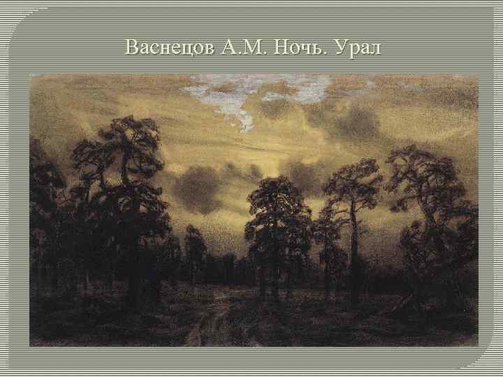 Васнецов А. М. Ночь. Урал 