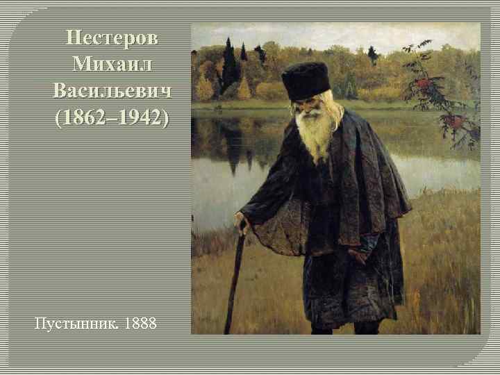 Нестеров Михаил Васильевич (1862– 1942) Пустынник. 1888 