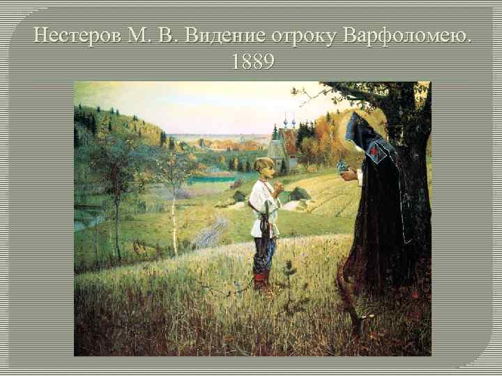 Нестеров М. В. Видение отроку Варфоломею. 1889 