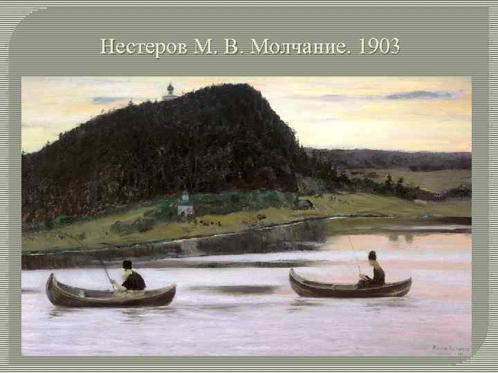Нестеров М. В. Молчание. 1903 